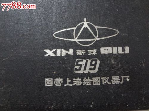 新球519国营上海绘图仪器厂圆规盒子